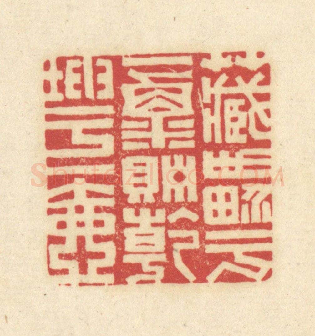 清 吴金标辑 篆刻印章作品《藏世界于一粟贮乾坤于一壶》