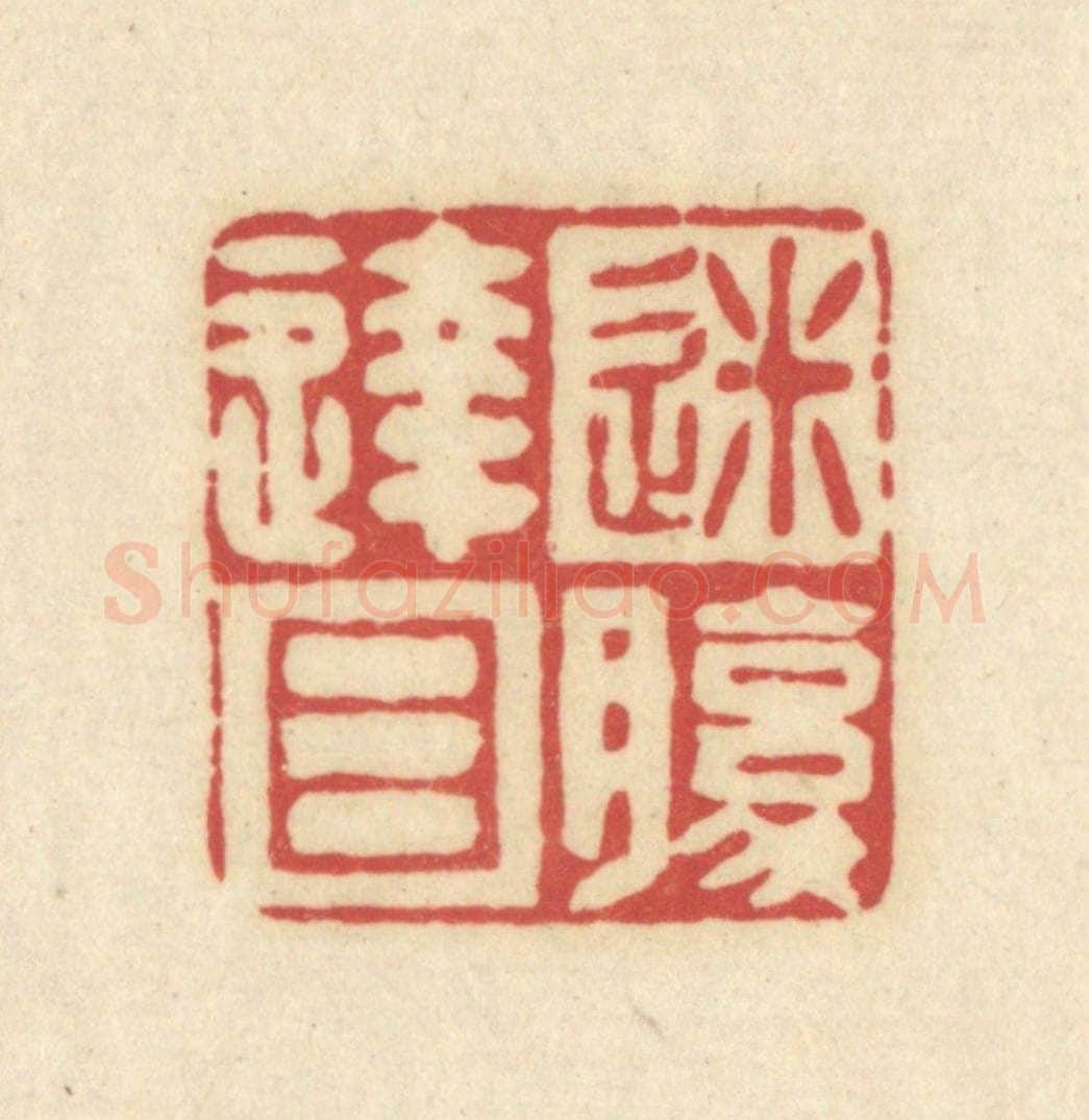 清 吴金标辑 篆刻印章作品《迷腹达目》