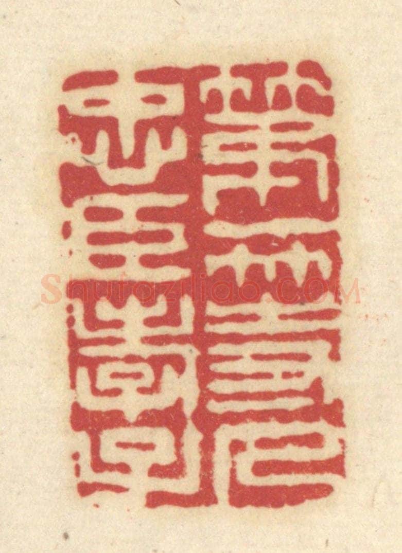 清 吴金标辑 篆刻印章作品《第一等人忠臣孝子》