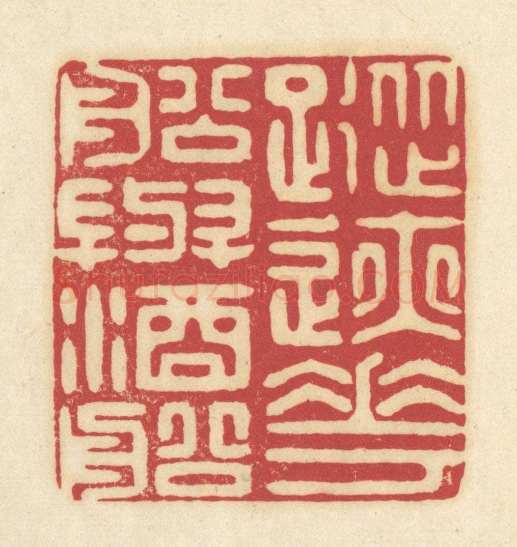 清 吴金标辑 篆刻印章作品《踪迹花船与酒船》
