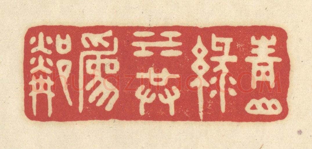 清 吴金标辑 篆刻印章作品《青山绿水共为邻》