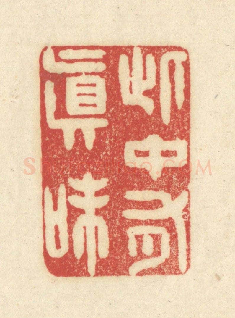 清 吴金标辑 篆刻印章作品《此中有真味》