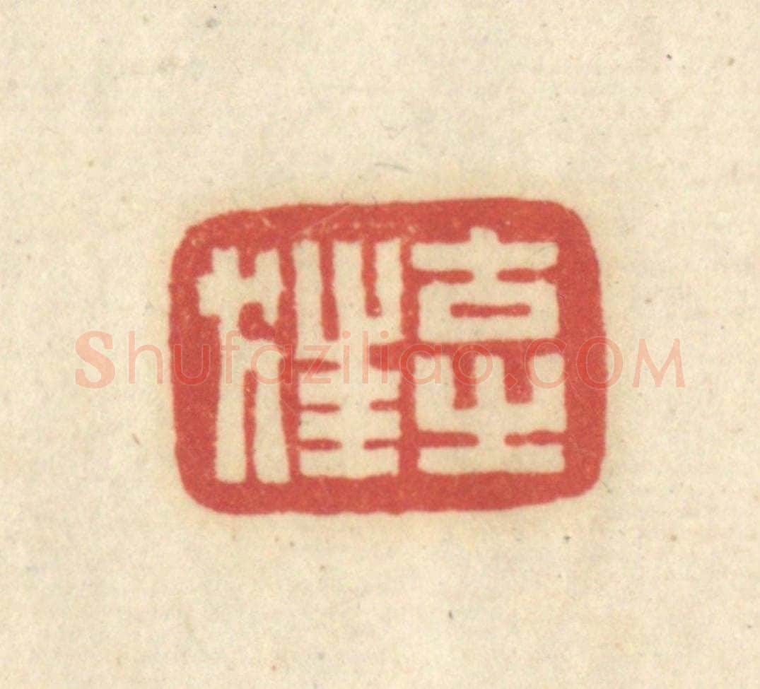 清 吴金标辑 篆刻印章作品《古之狂》