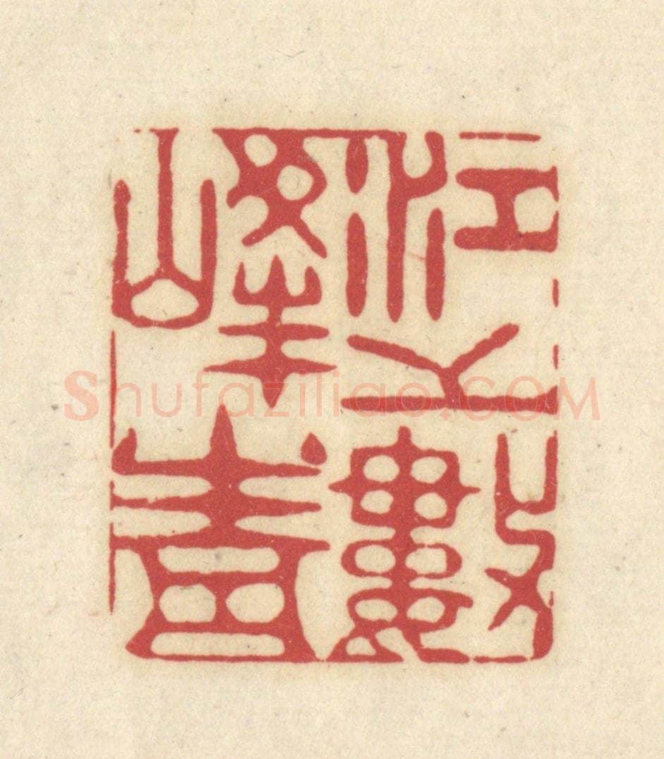 清 吴金标辑 篆刻印章作品《江上数峯青》