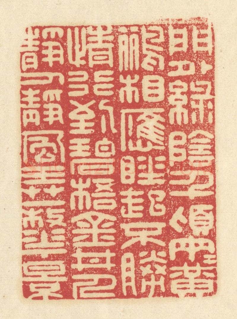 清 吴金标辑 篆刻印章作品《门外绿荫千顷/两两黄鹂相应/睡起不胜情/行到碧梧金井/人静人静/风弄一枝花影》