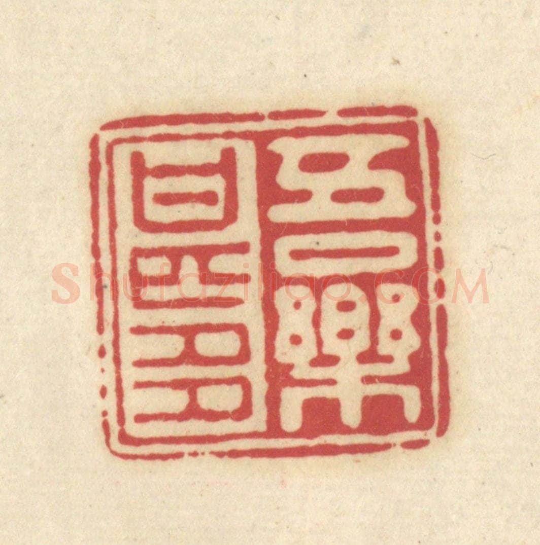 清 吴金标辑 篆刻印章作品《吾乐甚多》