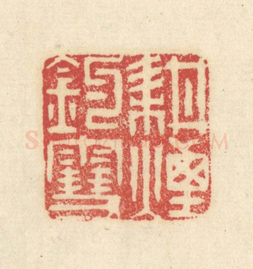 清 吴金标辑 篆刻印章作品《耕烟钓雪》