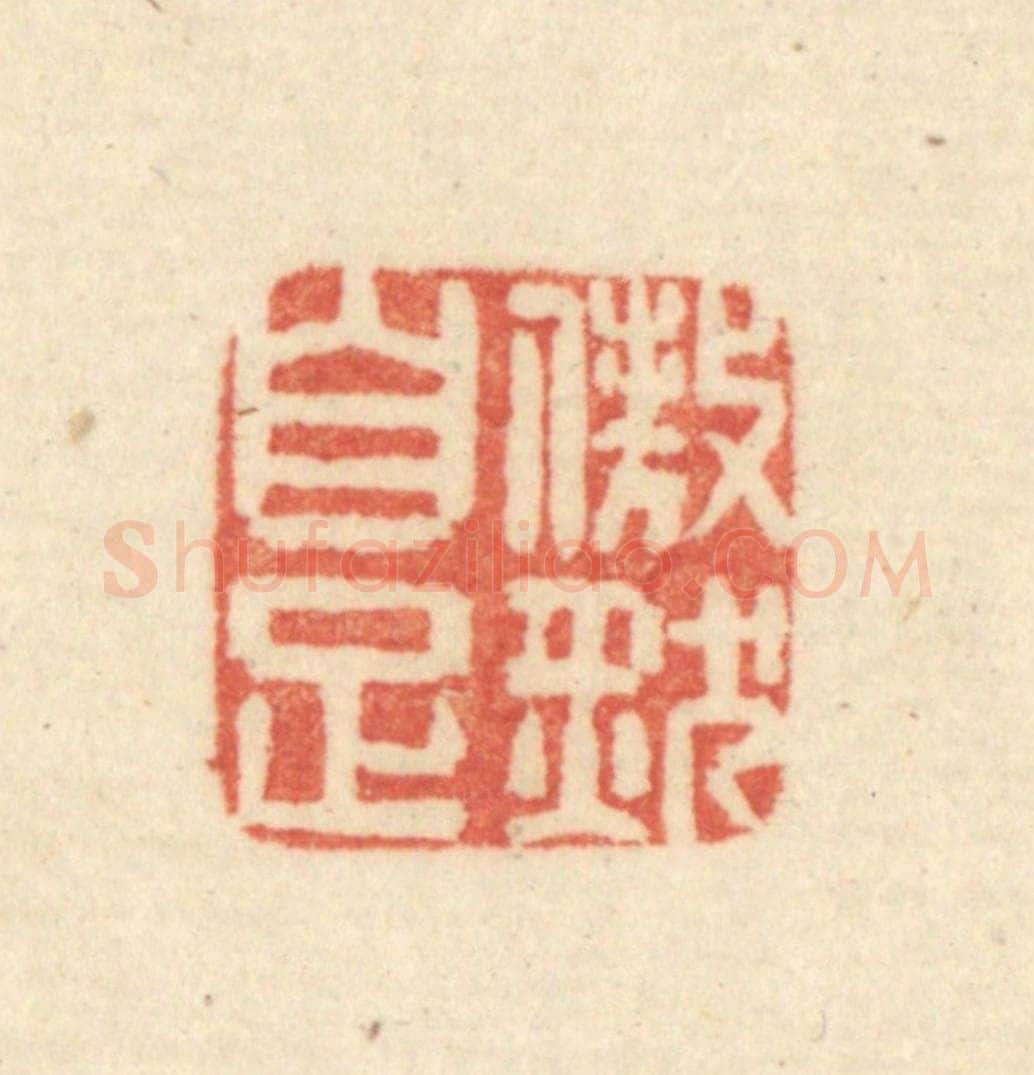 清 吴金标辑 篆刻印章作品《傲然自足》