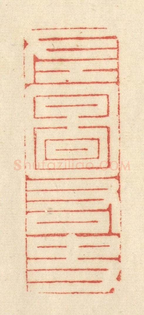 清 吴金标辑 篆刻印章作品《左图右史》