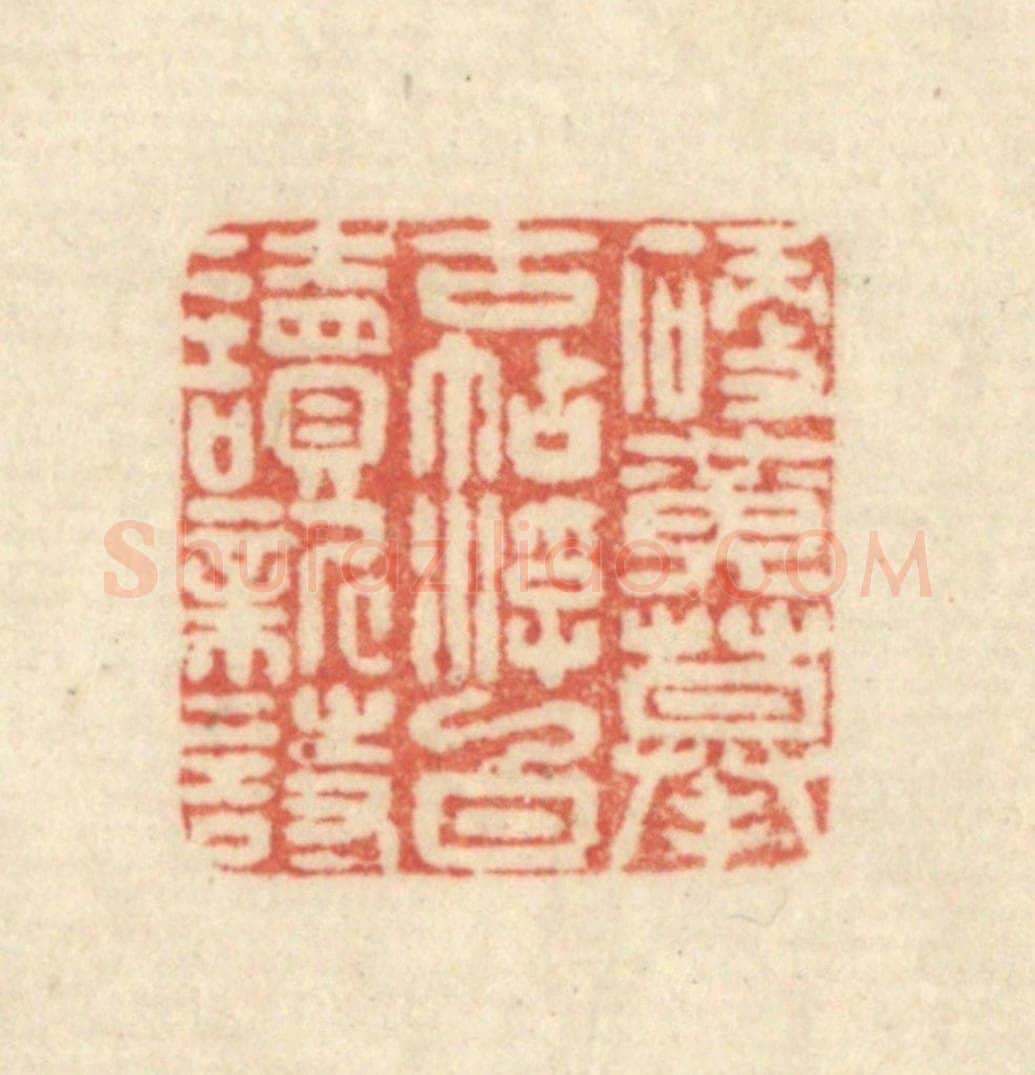 清 吴金标辑 篆刻印章作品《硬黄摹古帖浮白读新诗》