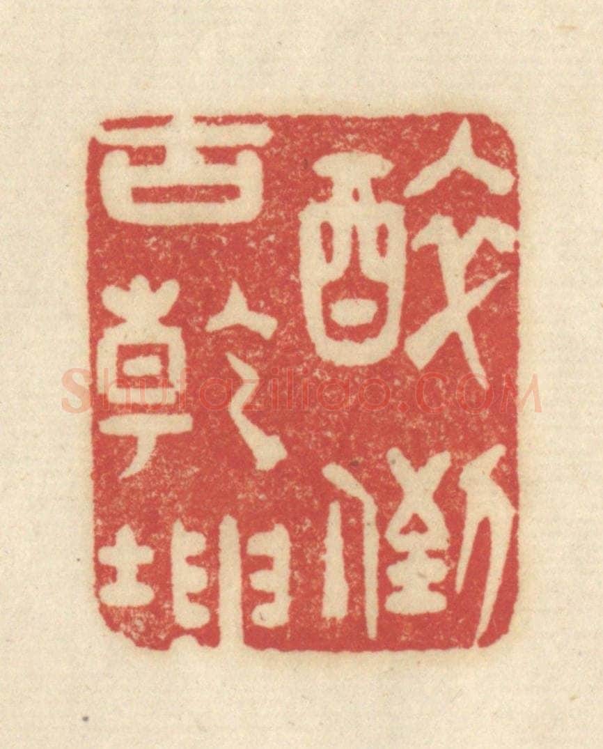 清 吴金标辑 篆刻印章作品《醉倒古乾坤》