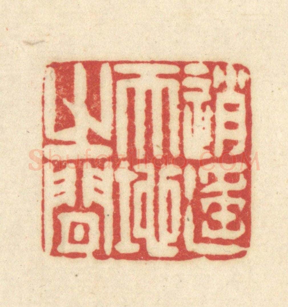 清 吴金标辑 篆刻印章作品《逍遥天地之间》