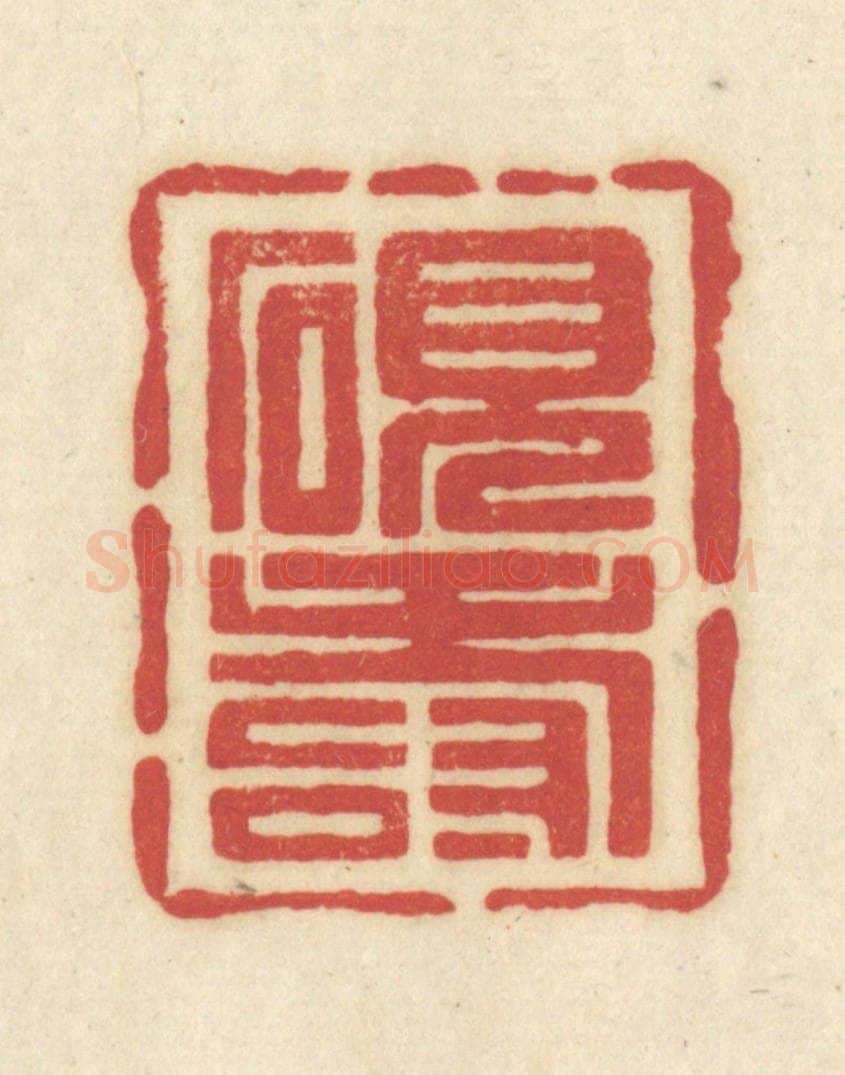 清 吴金标辑 篆刻印章作品《砚寿》