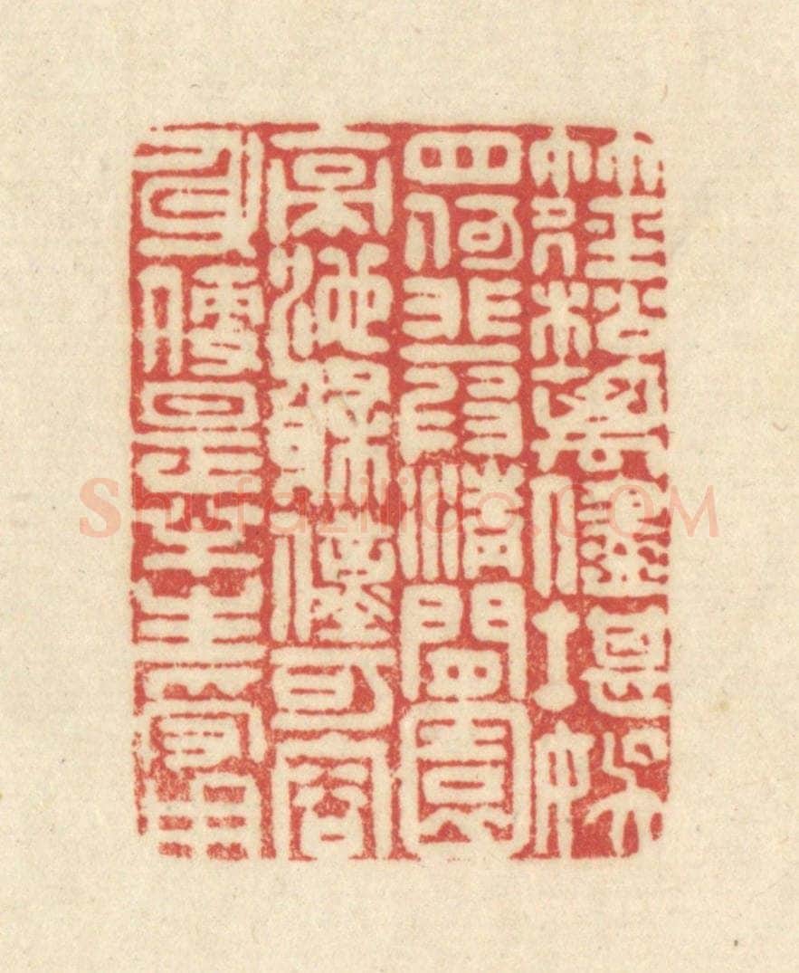 清 吴金标辑 篆刻印章作品《竹径松篱/尽堪娱目/何非一段清闲/园亭池榭/仅可容身/便是半生受用》
