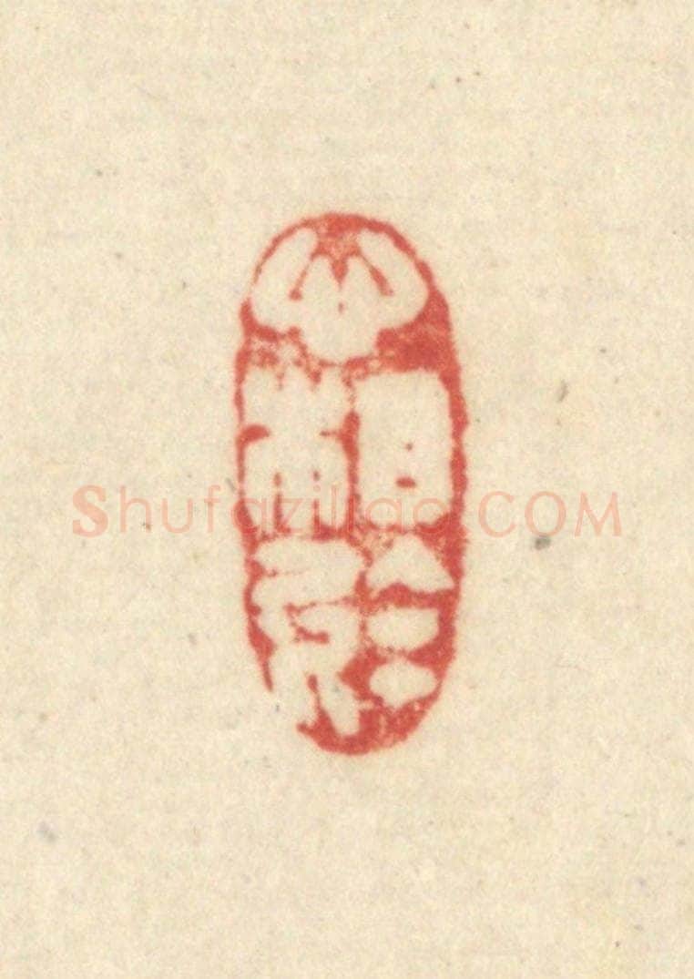 清 吴金标辑 篆刻印章作品《心相于》