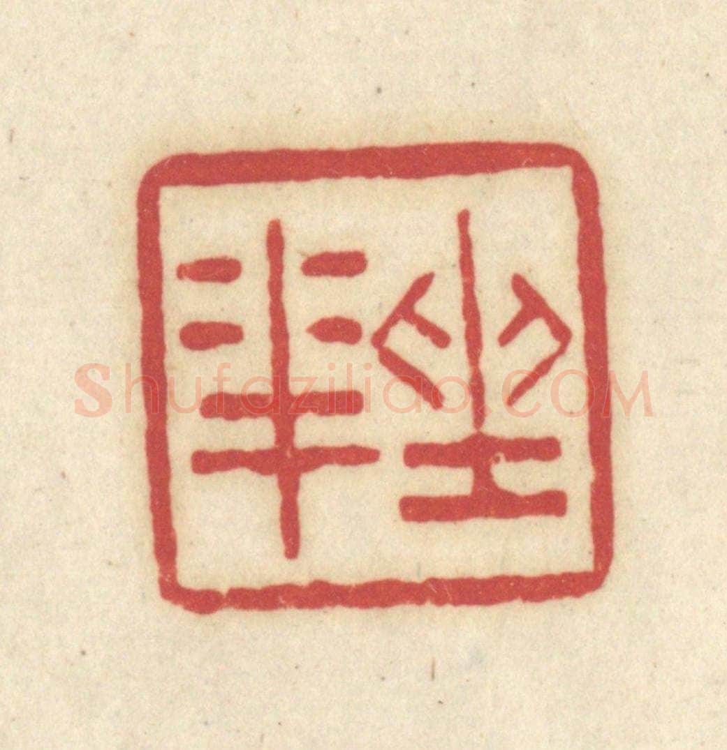 清 吴金标辑 篆刻印章作品《坐花》