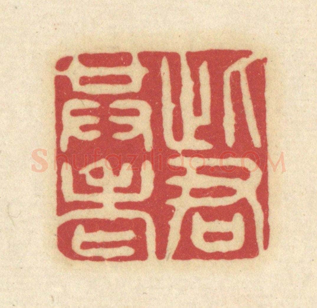 清 吴金标辑 篆刻印章作品《此君共老》