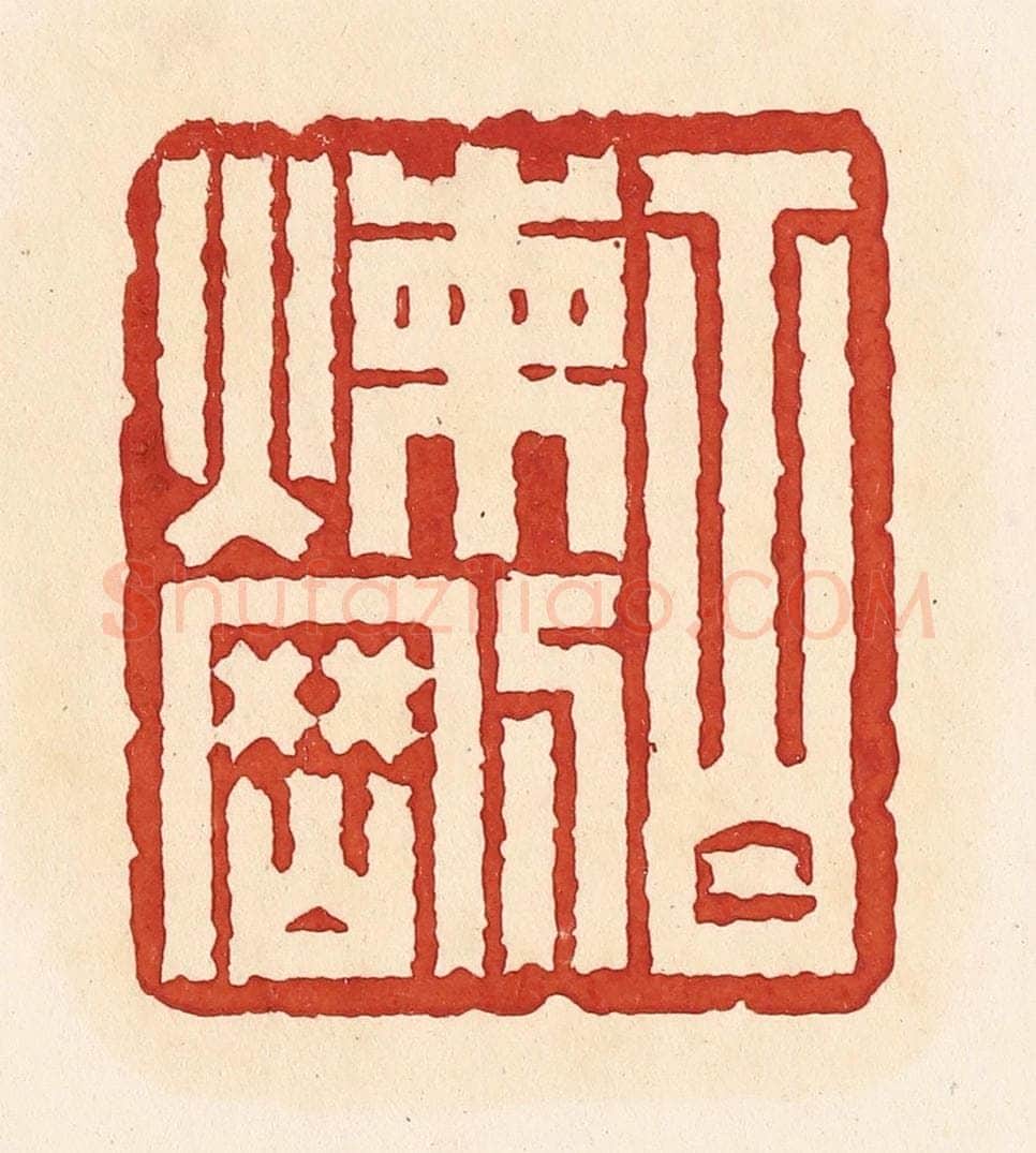 清 周世绍篆 篆刻印章作品《百炼刚》