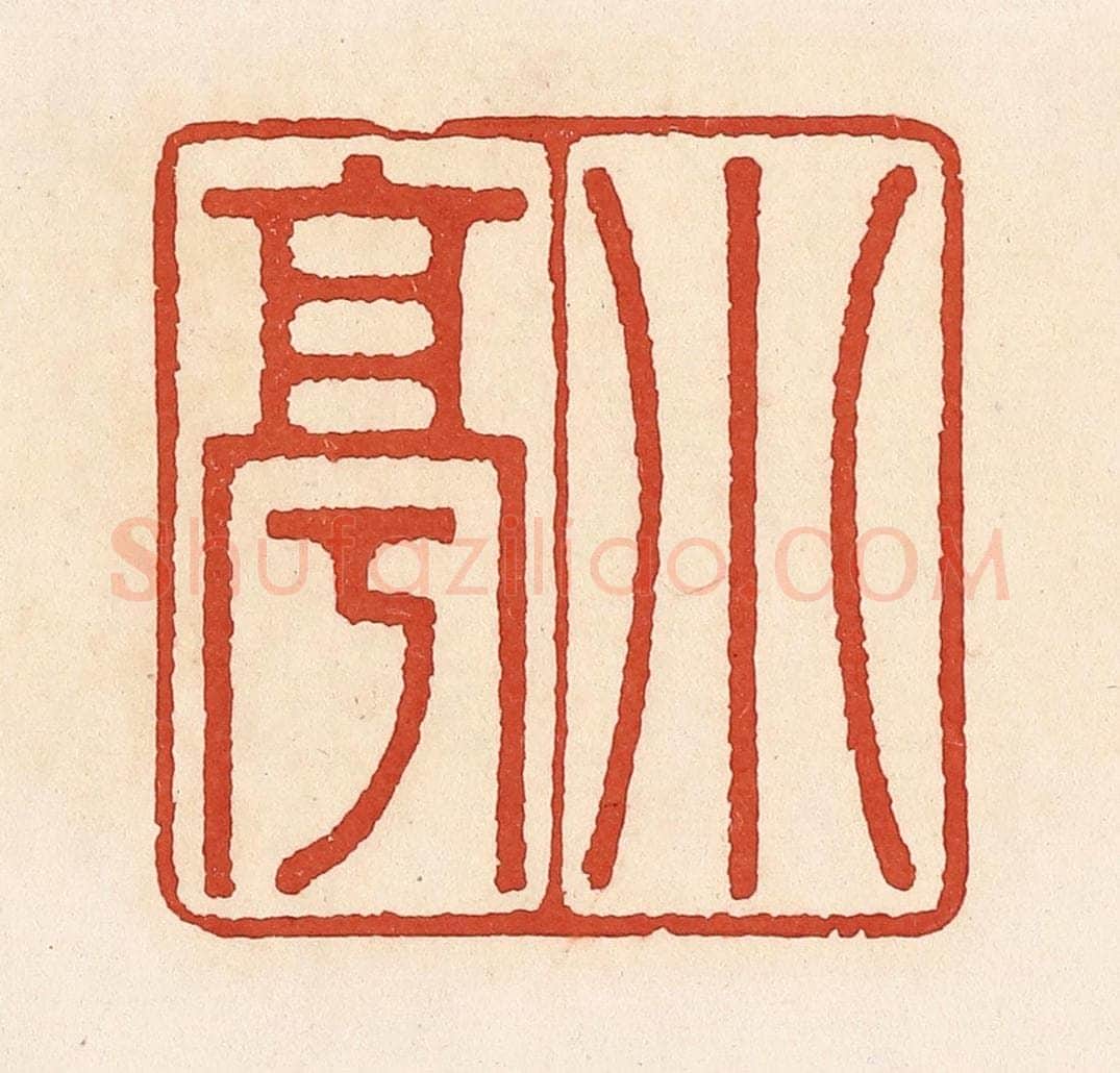 清 周世绍篆 篆刻印章作品《小亭》