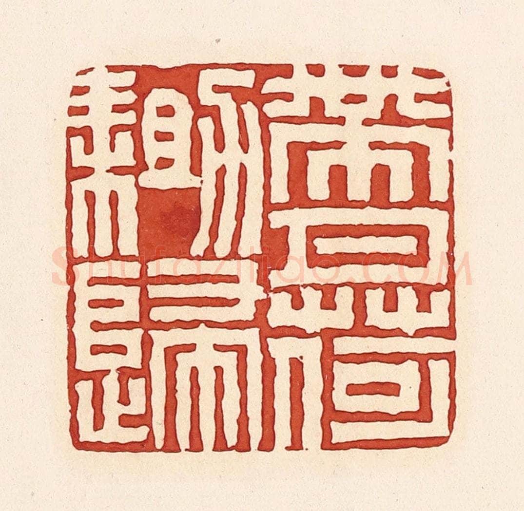 清 周世绍篆 篆刻印章作品《带月荷锄归》