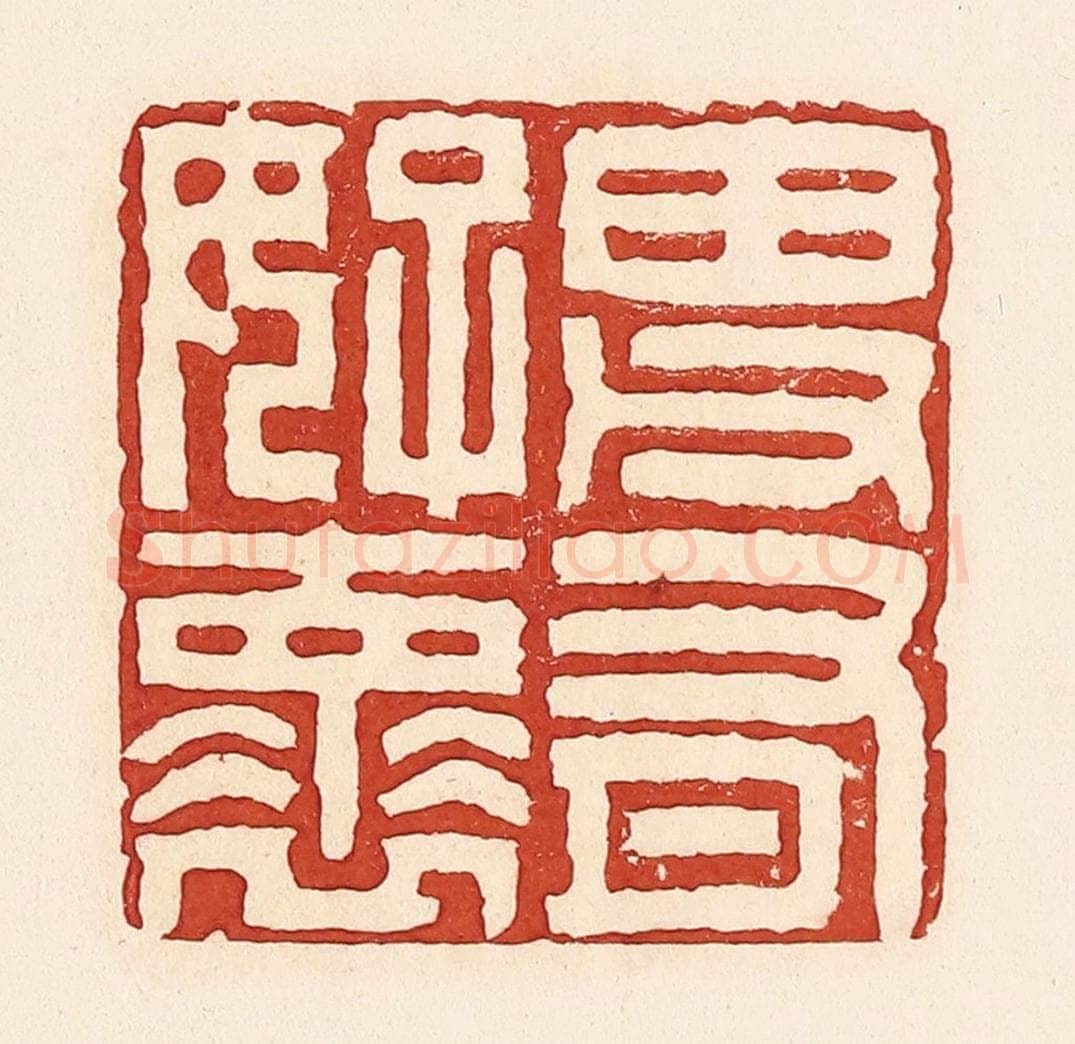 清 周世绍篆 篆刻印章作品《田父有好怀》