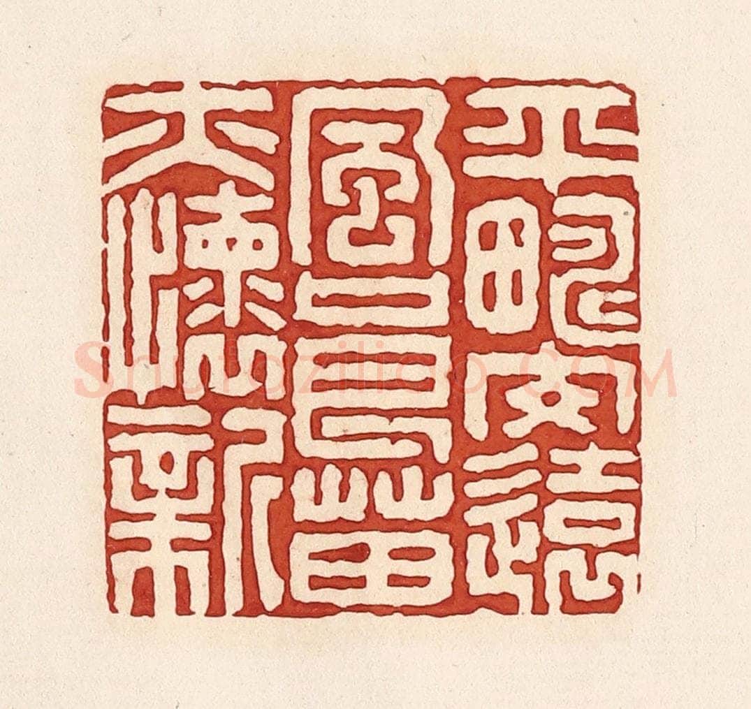 清 周世绍篆 篆刻印章作品《平畴交远风良苗亦怀新》