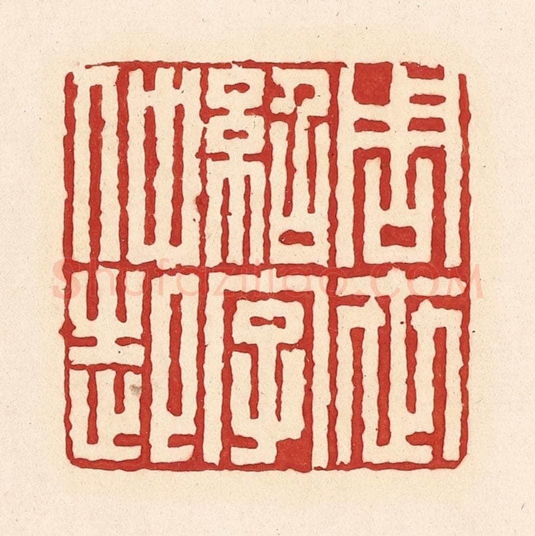 清 周世绍篆 篆刻印章作品《周世绍字仲起》