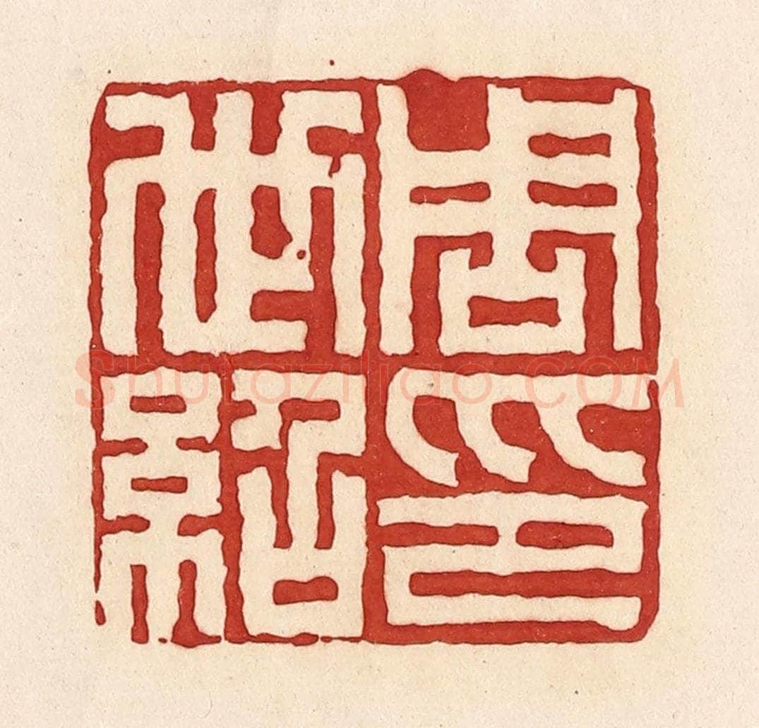 清 周世绍篆 篆刻印章作品《周世绍印》