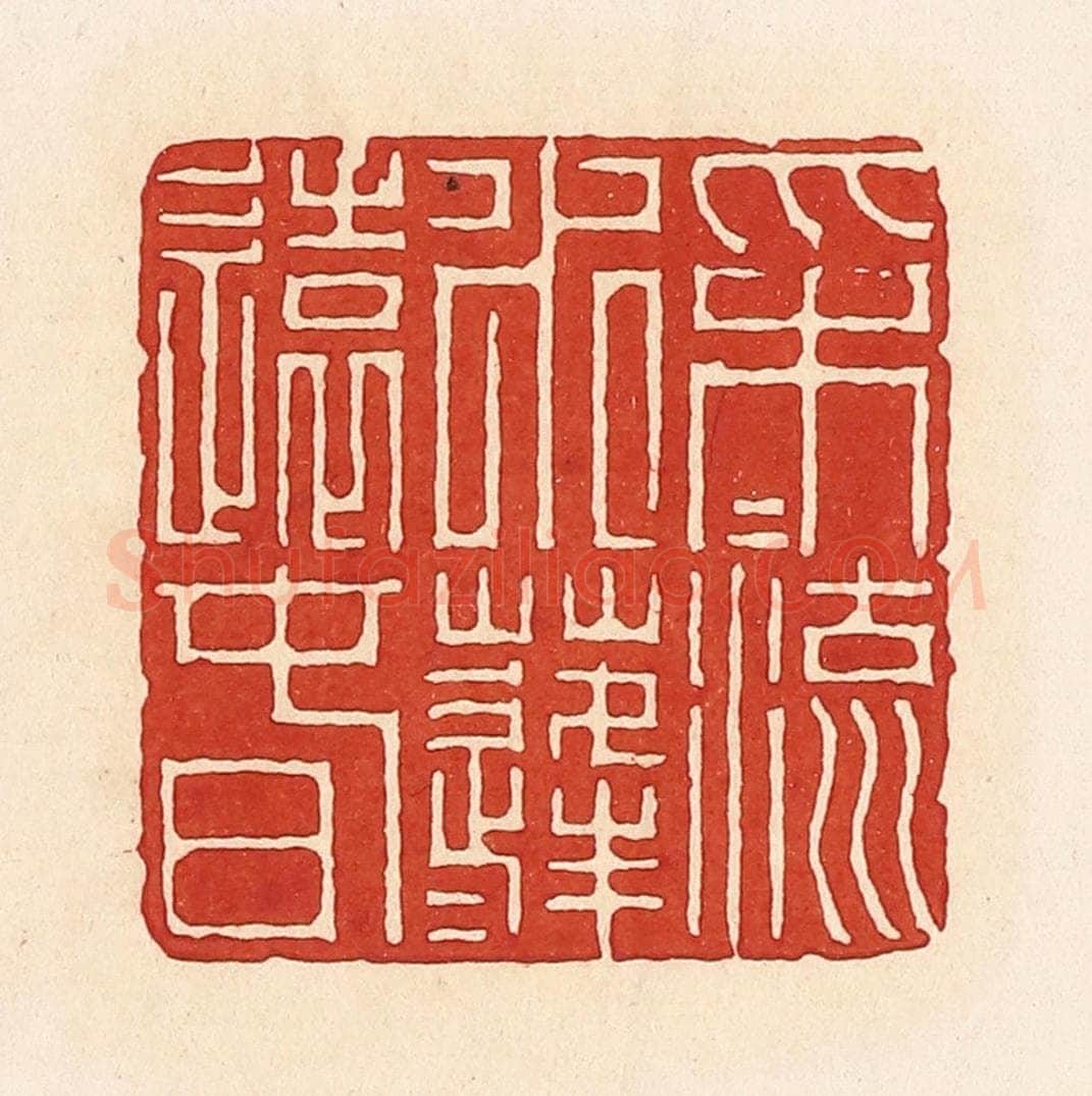 清 周世绍篆 篆刻印章作品《采采流水蓬蓬远春》