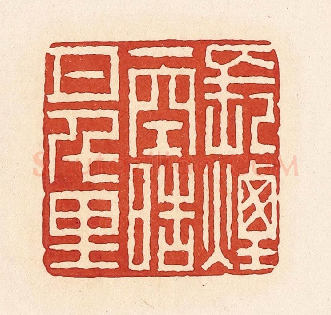 清 周世绍篆 篆刻印章作品《长烟一空皓月千里》