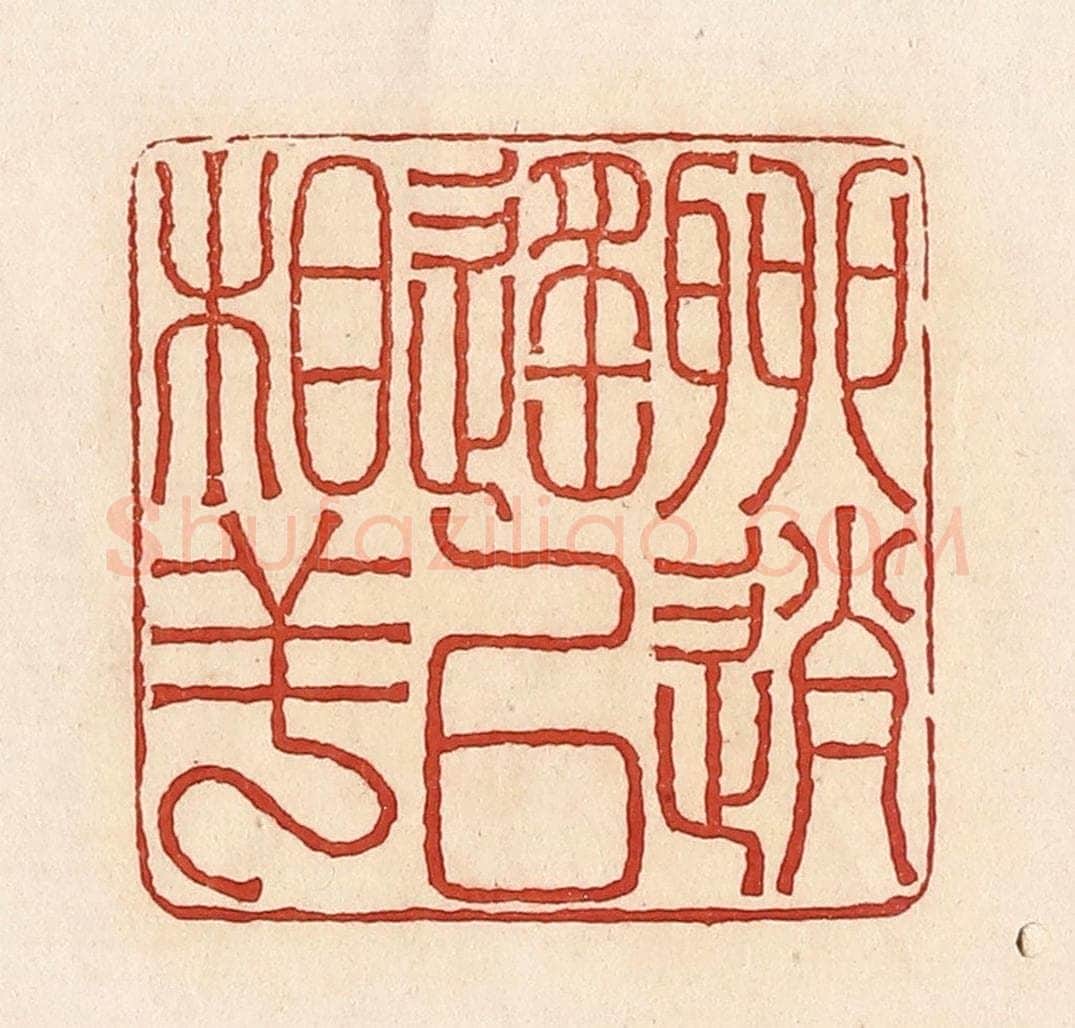 清 周世绍篆 篆刻印章作品《聊逍遥以相羊》