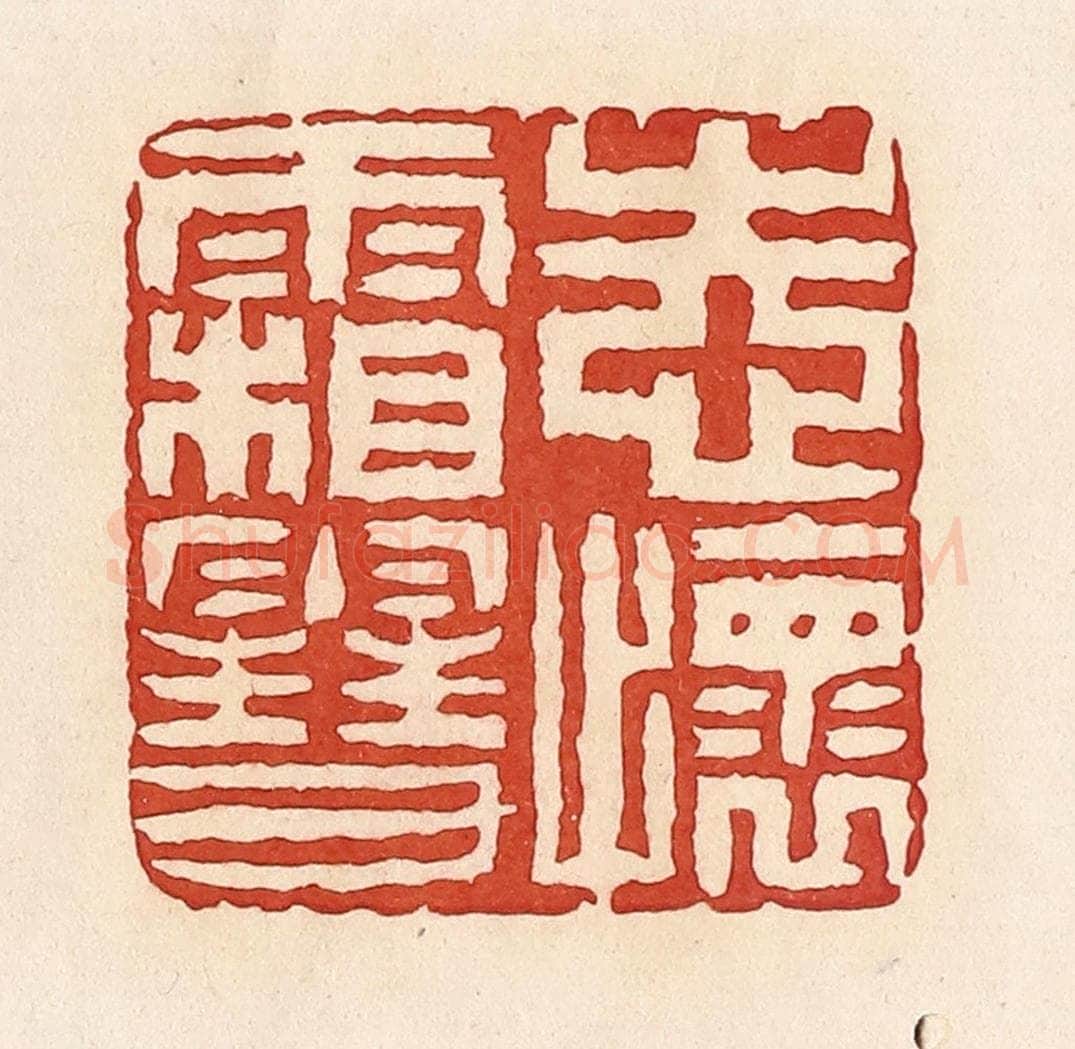 清 周世绍篆 篆刻印章作品《志怀霜雪》
