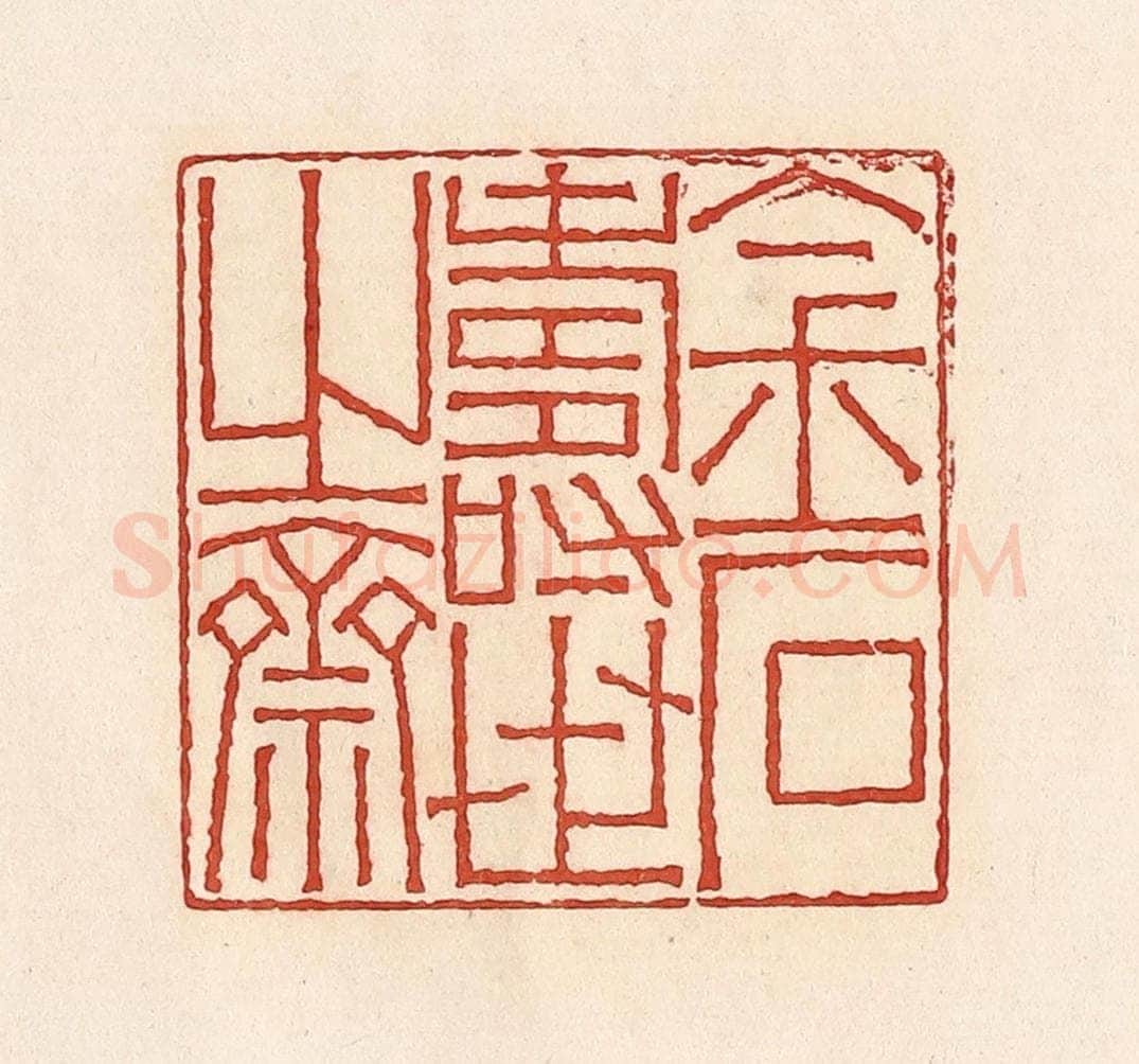 清 周世绍篆 篆刻印章作品《金世寿世之斋》