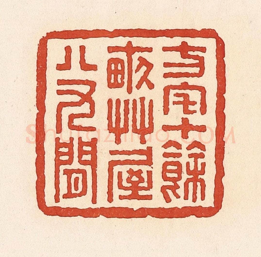 清 周世绍篆 篆刻印章作品《方宅十余亩草屋八九间》