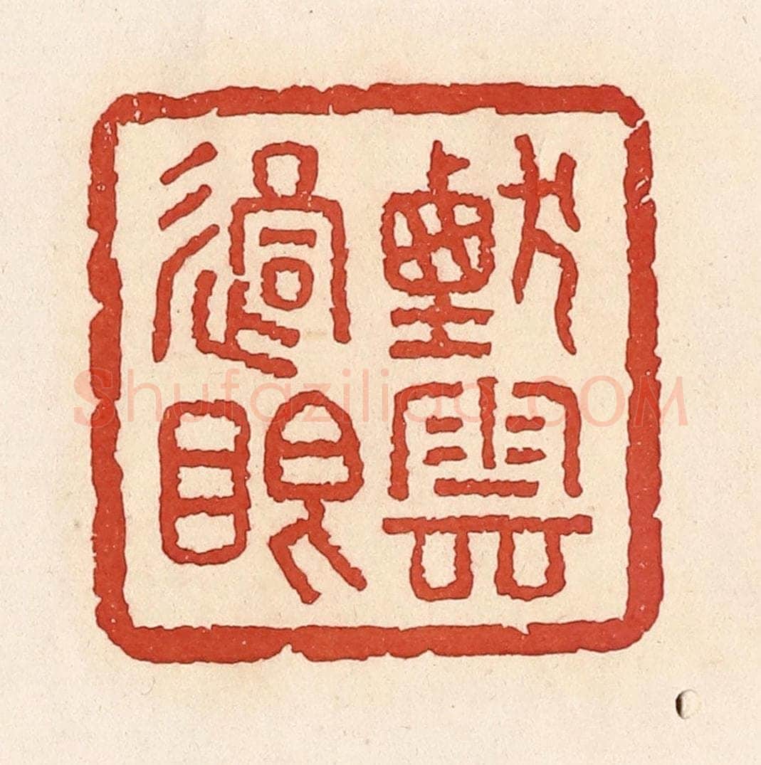 清 周世绍篆 篆刻印章作品《烟云过眼》