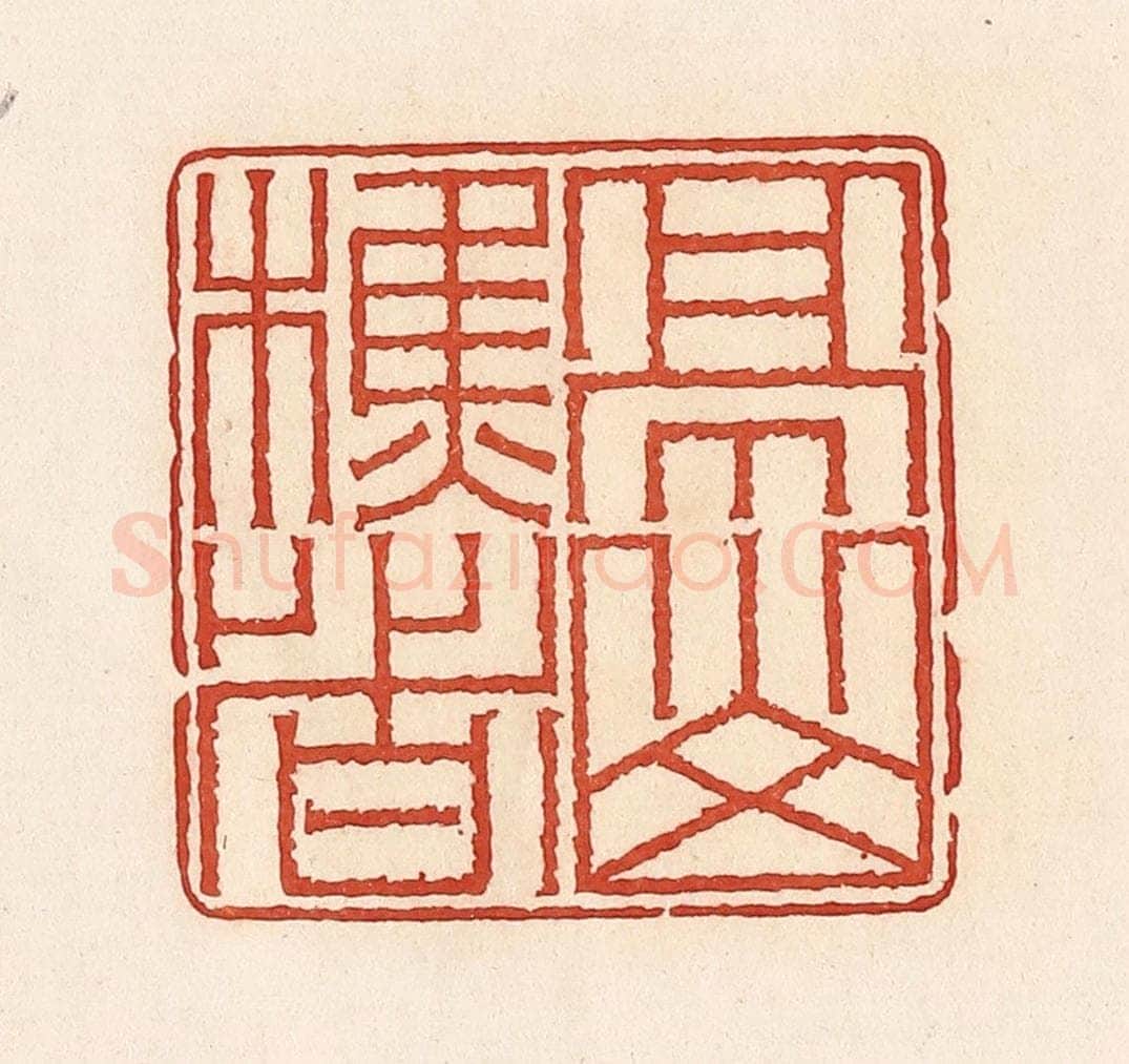 清 周世绍篆 篆刻印章作品《亭山樵者》
