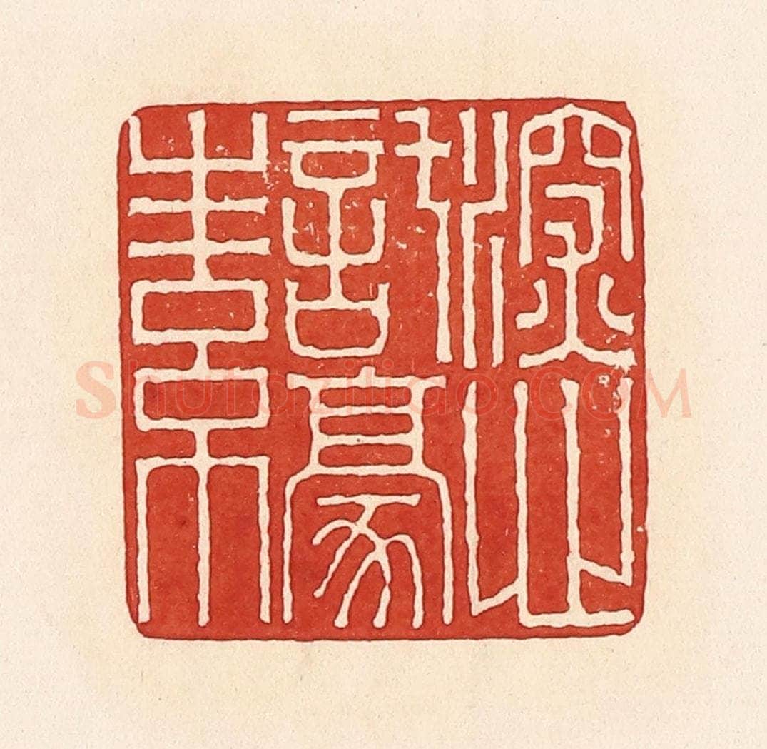 清 周世绍篆 篆刻印章作品《深心托豪（毫）素》