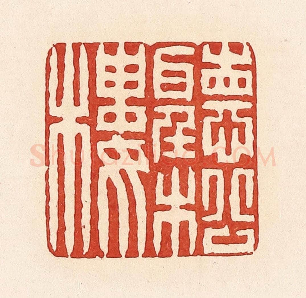 清 周世绍篆 篆刻印章作品《听松楼》