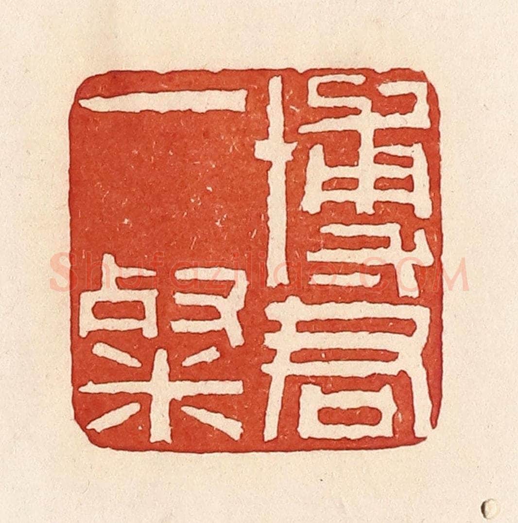 清 周世绍篆 篆刻印章作品《博君一粲》