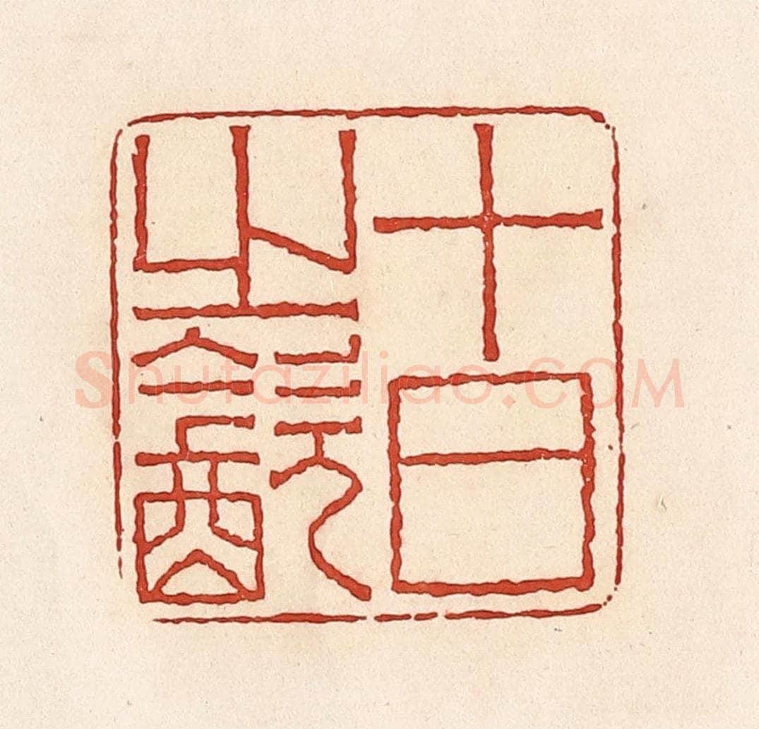 清 周世绍篆 篆刻印章作品《十日之饮》