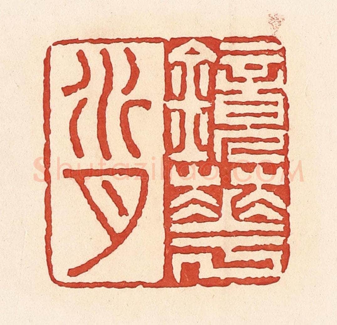 清 周世绍篆 篆刻印章作品《镜花水月》