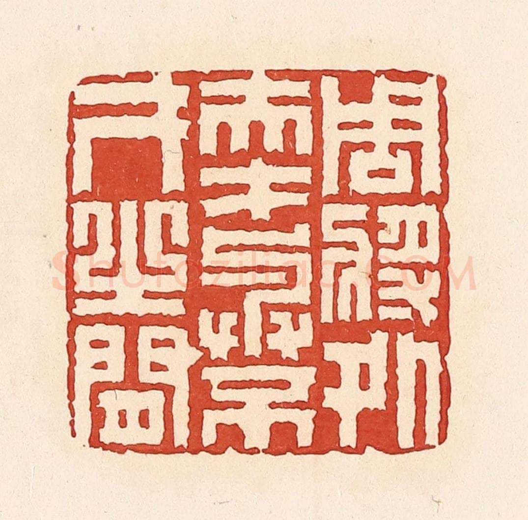 清 周世绍篆 篆刻印章作品《周将处夫才与不才之间》