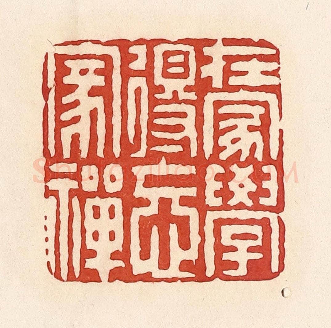 清 周世绍篆 篆刻印章作品《在家学得忘家禅》