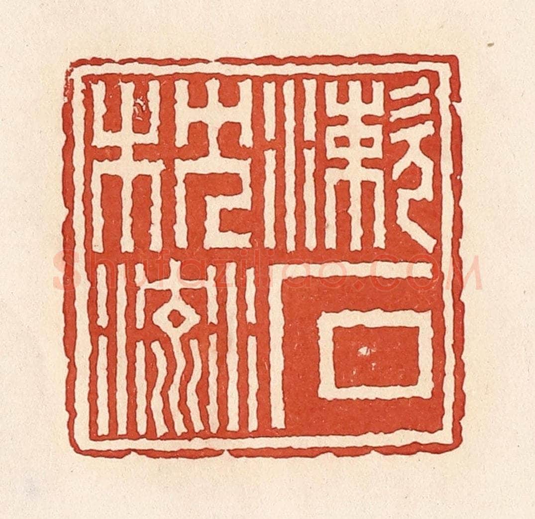 清 周世绍篆 篆刻印章作品《漱石枕流》