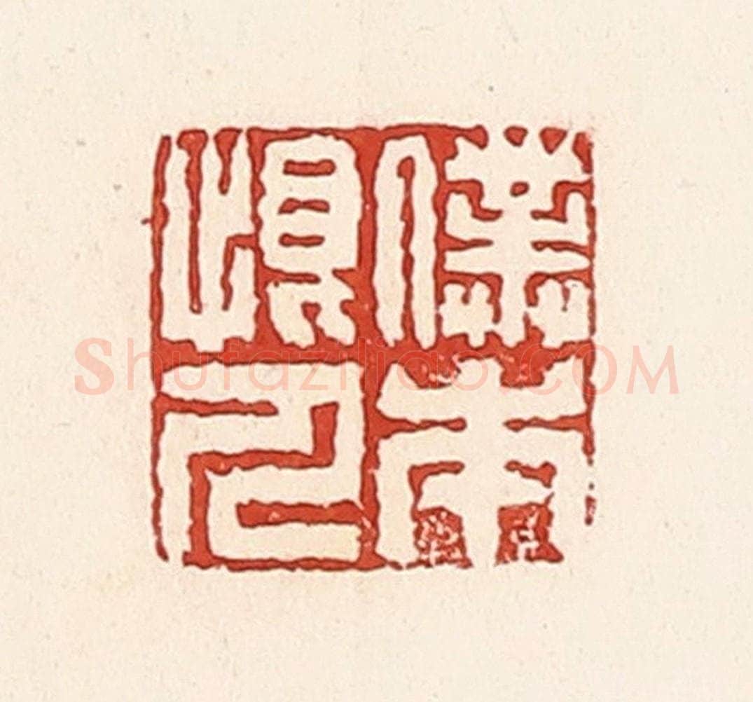 清 周世绍篆 篆刻印章作品《仆本恨人》