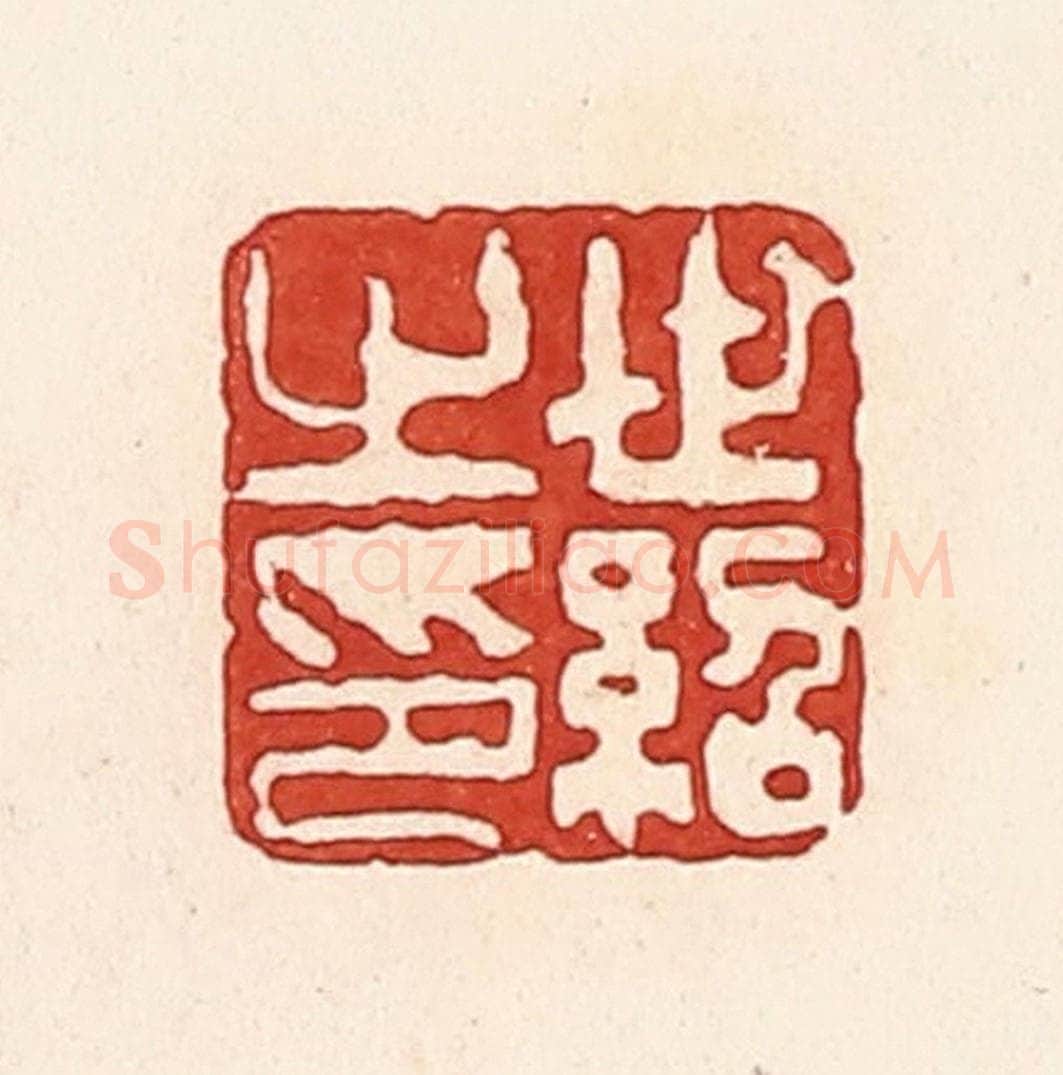 清 周世绍篆 篆刻印章作品《世绍之印》