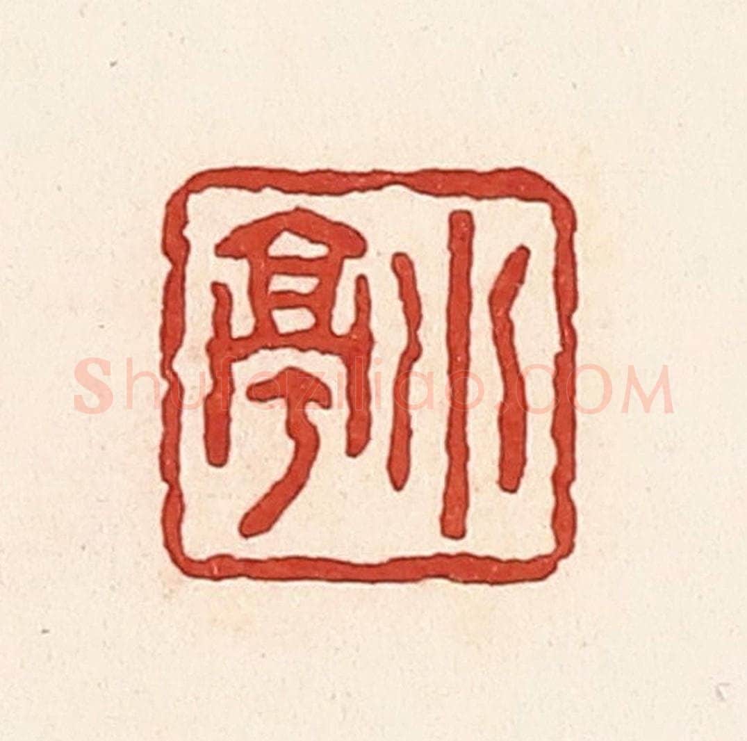 清 周世绍篆 篆刻印章作品《小亭》