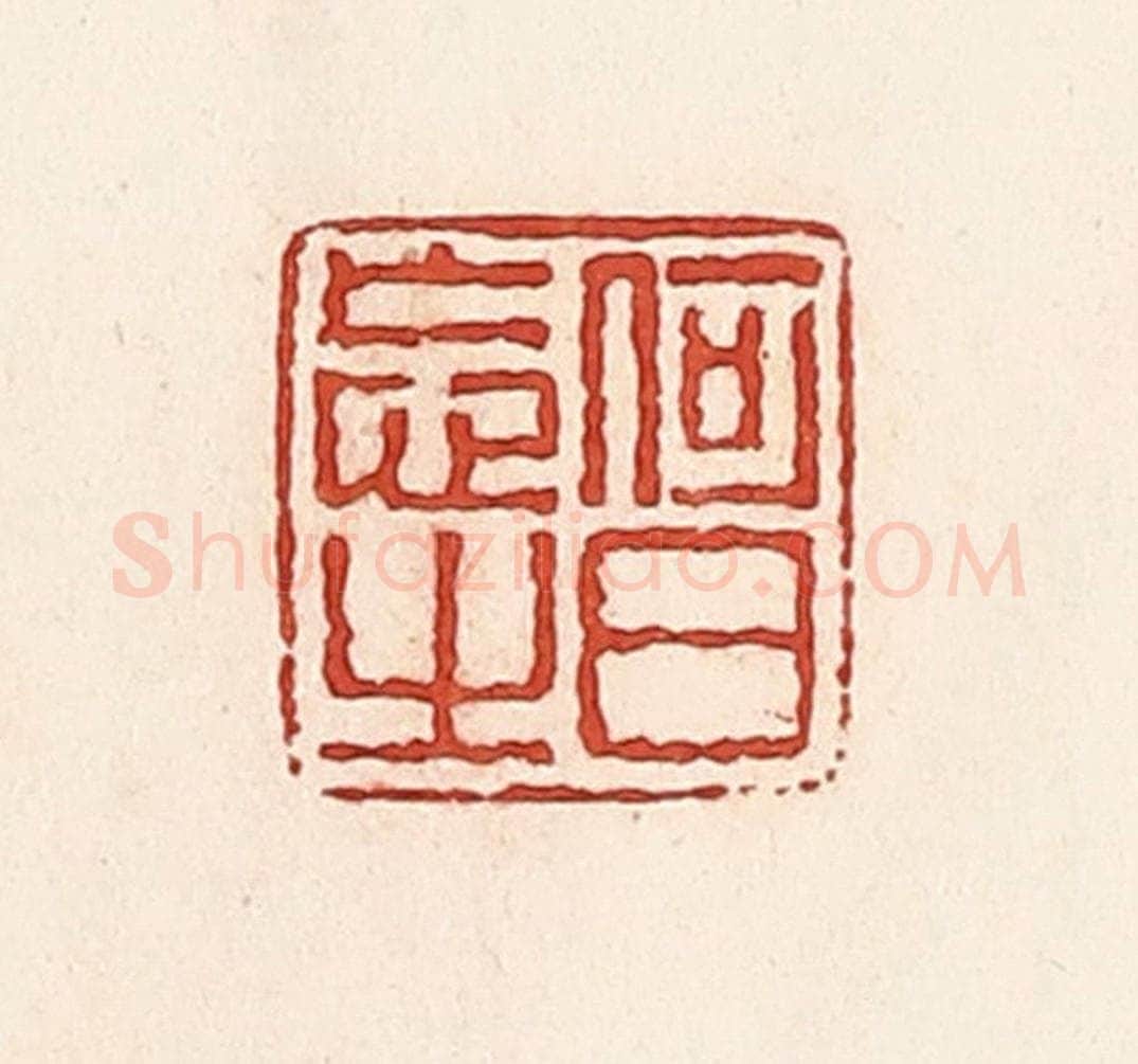 清 周世绍篆 篆刻印章作品《何日忘之》