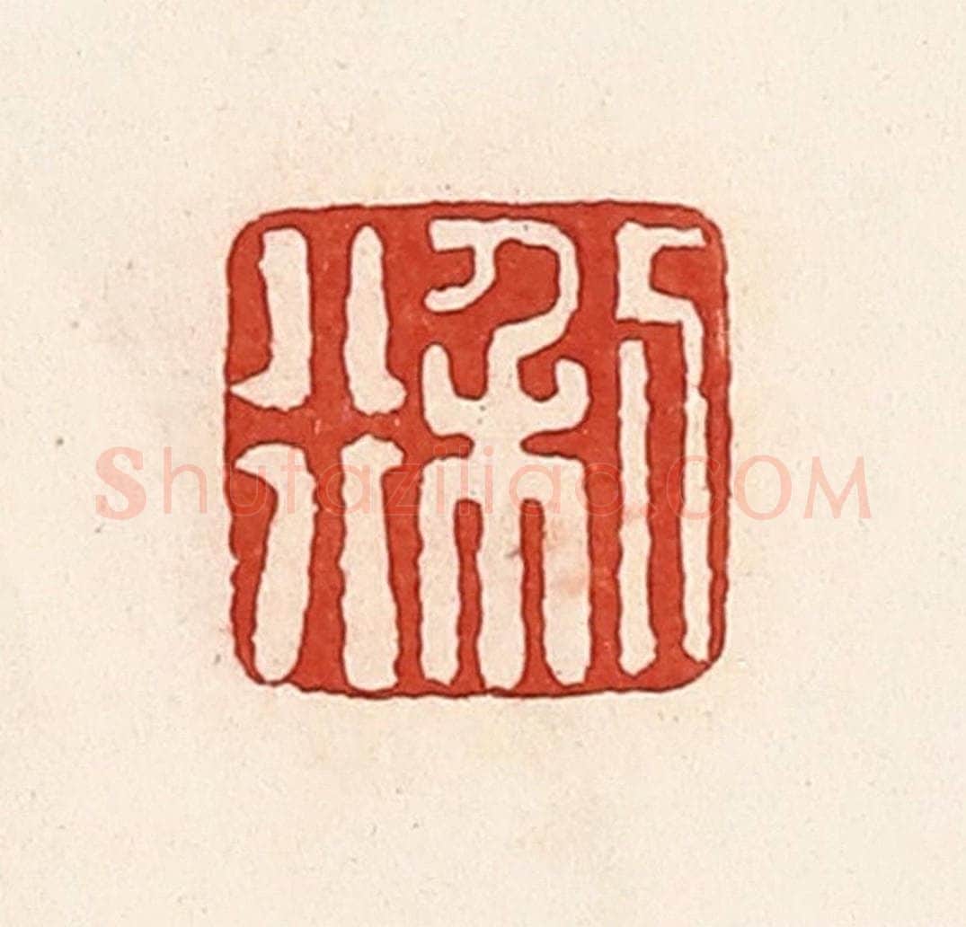 清 周世绍篆 篆刻印章作品《利行》