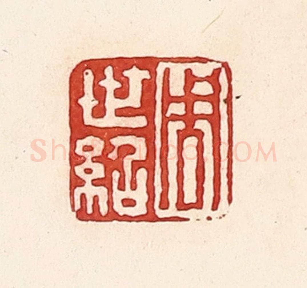 清 周世绍篆 篆刻印章作品《周世绍》